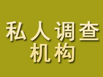 和硕私人调查机构